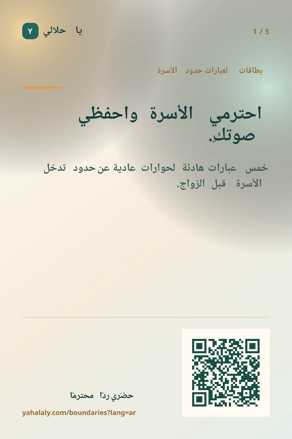 بطاقة يا حلالي الرئيسية لعبارات محترمة عن حدود الأسرة